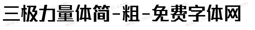三极力量体简-粗字体转换