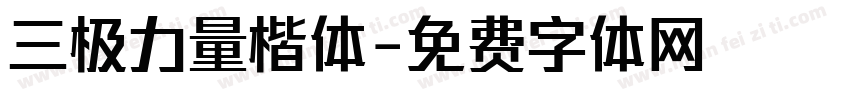 三极力量楷体字体转换