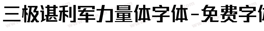 三极谌利军力量体字体字体转换