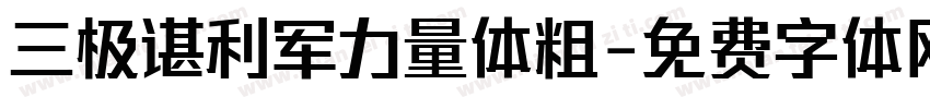 三极谌利军力量体粗字体转换