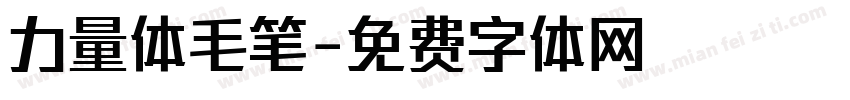 力量体毛笔字体转换