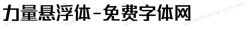 力量悬浮体字体转换