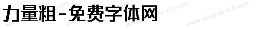 力量粗字体转换