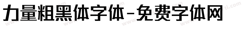 力量粗黑体字体字体转换