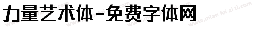 力量艺术体字体转换