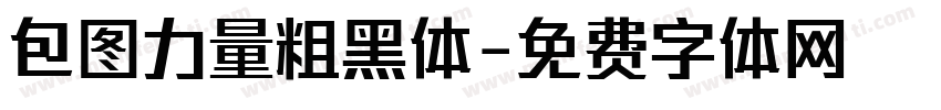 包图力量粗黑体字体转换