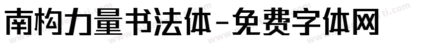 南构力量书法体字体转换