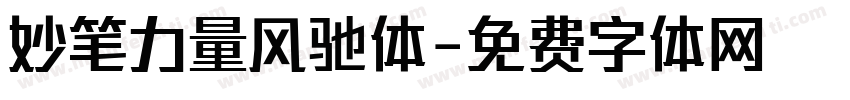 妙笔力量风驰体字体转换