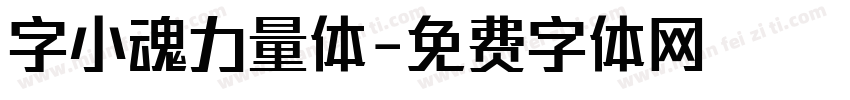 字小魂力量体字体转换