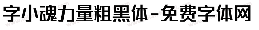 字小魂力量粗黑体字体转换