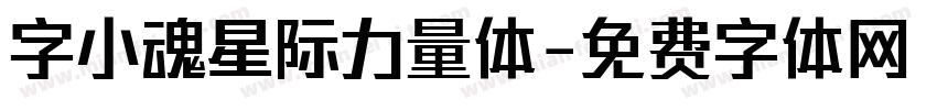字小魂星际力量体字体转换
