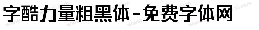 字酷力量粗黑体字体转换