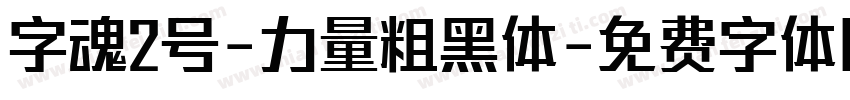 字魂2号-力量粗黑体字体转换