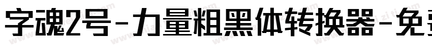 字魂2号-力量粗黑体转换器字体转换