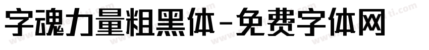 字魂力量粗黑体字体转换