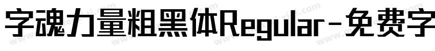 字魂力量粗黑体Regular字体转换