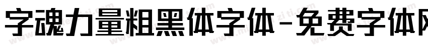 字魂力量粗黑体字体字体转换