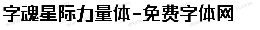 字魂星际力量体字体转换