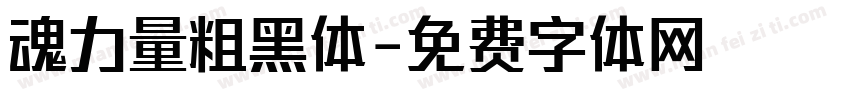 魂力量粗黑体字体转换