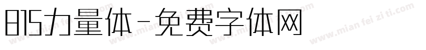 815力量体字体转换