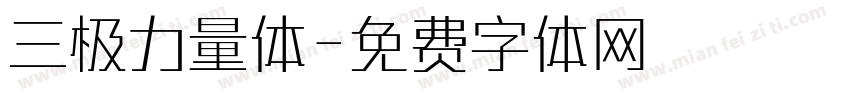 三极力量体字体转换