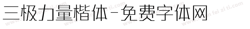 三极力量楷体字体转换