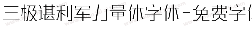 三极谌利军力量体字体字体转换
