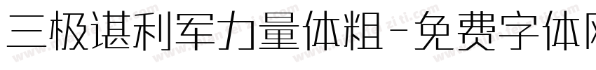 三极谌利军力量体粗字体转换