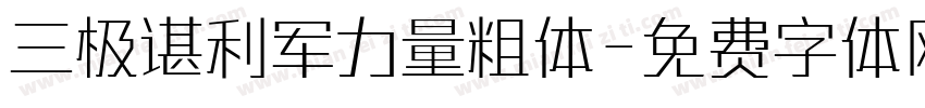 三极谌利军力量粗体字体转换