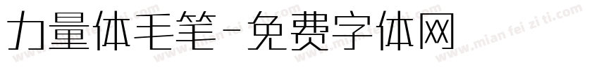 力量体毛笔字体转换