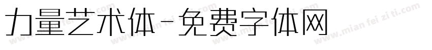 力量艺术体字体转换