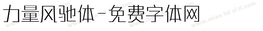 力量风驰体字体转换