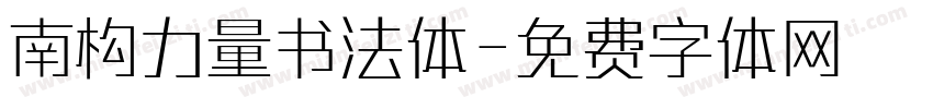 南构力量书法体字体转换