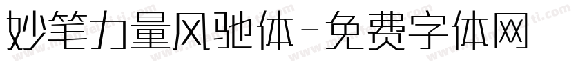 妙笔力量风驰体字体转换