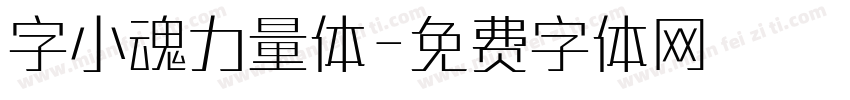字小魂力量体字体转换