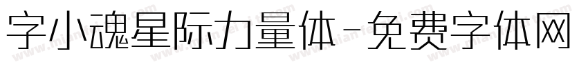 字小魂星际力量体字体转换