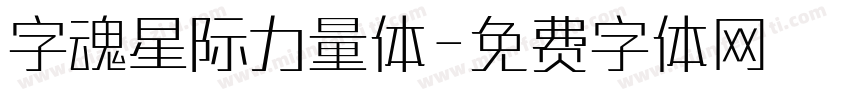 字魂星际力量体字体转换