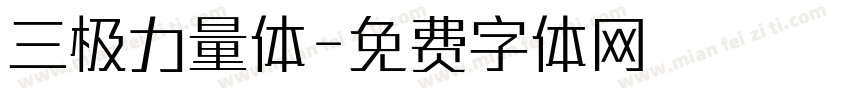 三极力量体字体转换
