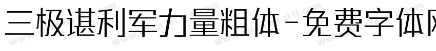三极谌利军力量粗体字体转换