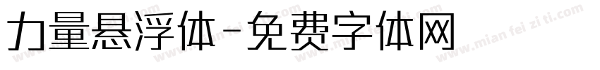力量悬浮体字体转换