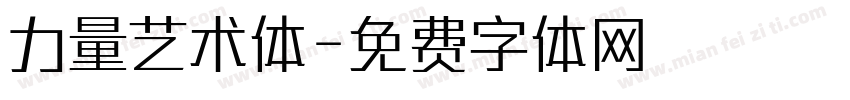 力量艺术体字体转换