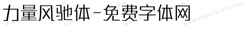 力量风驰体字体转换
