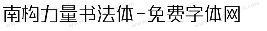 南构力量书法体字体转换