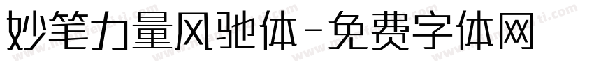 妙笔力量风驰体字体转换