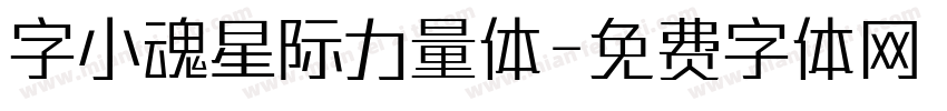 字小魂星际力量体字体转换
