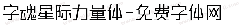 字魂星际力量体字体转换