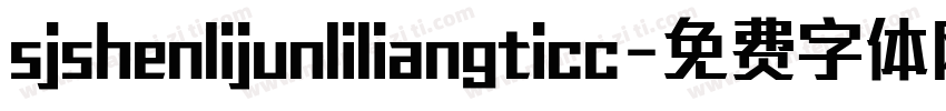 sjshenlijunliliangticc字体转换