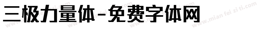 三极力量体字体转换