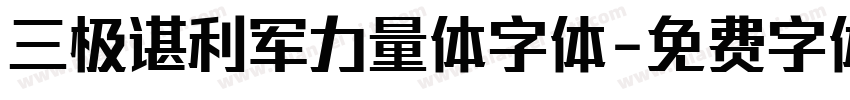 三极谌利军力量体字体字体转换