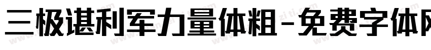 三极谌利军力量体粗字体转换